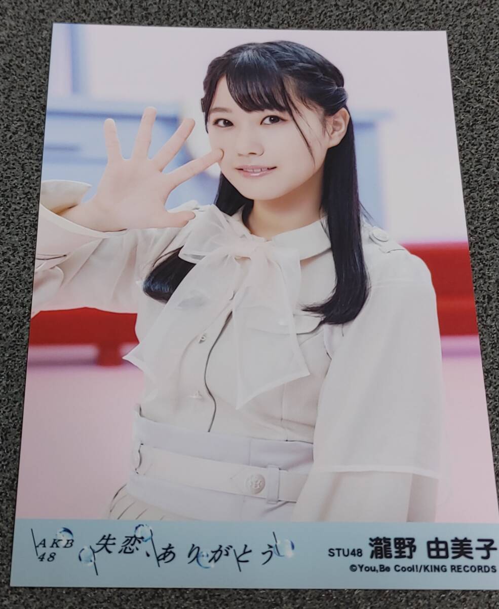 STU48　瀧野由美子　生写真　失恋、ありがとう_画像1