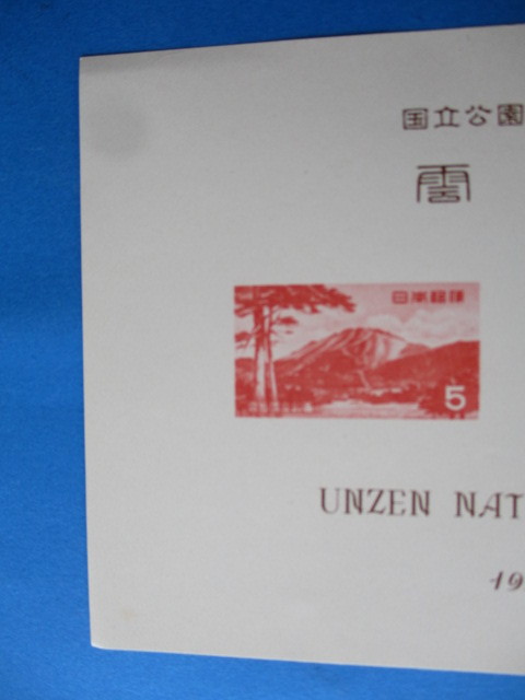 ○ 即決・昭和の第１次国立公園切手シート１冊 ☆ 雲仙 ☆の画像6
