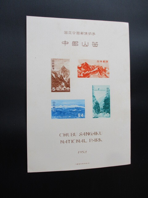 ○ 即決・昭和の第１次国立公園切手シート・タトー付 ☆ 中部山岳 ☆の画像5