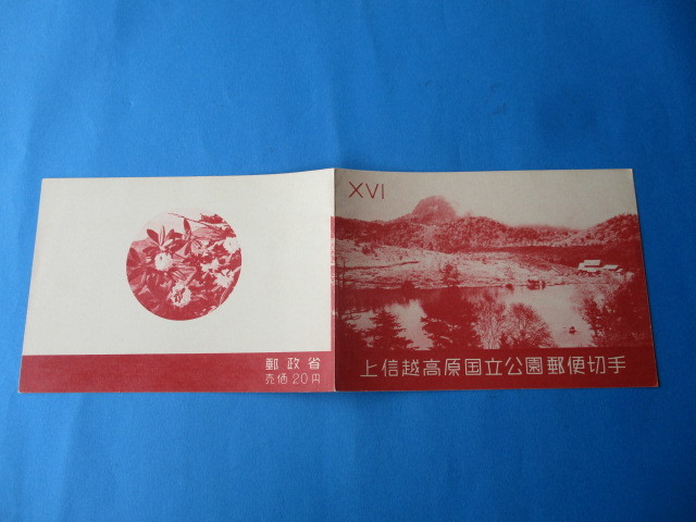 ○ 即決・昭和の第１次国立公園切手シート１冊 ☆ 上信越高原 ☆の画像3