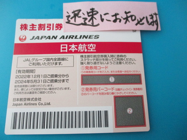 ●即決・１～９枚・迅速連絡 ☆JAL株主優待券☆の画像1