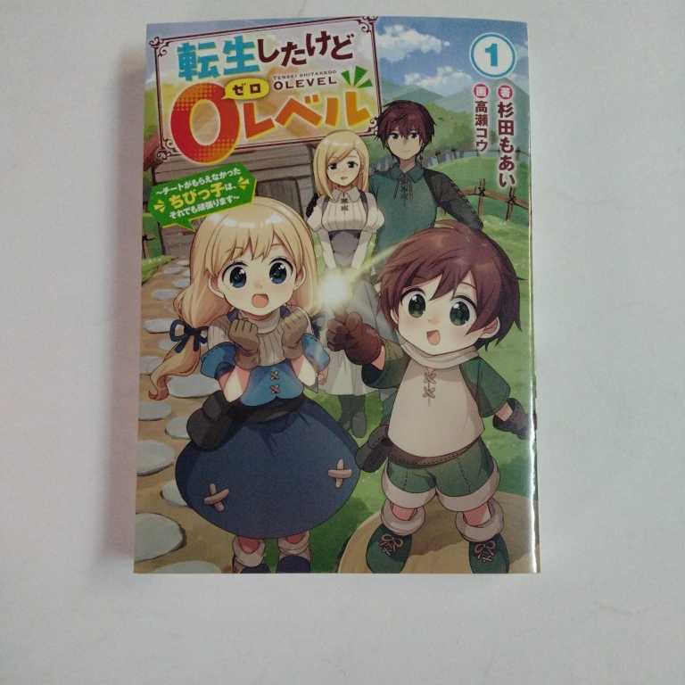 転生したけど０レベル　チートがもらえなかったちびっ子は、それでも頑張ります　１ （ＥＡＲＴＨ　ＳＴＡＲ　ＮＯＶＥＬ） 杉田もあい／著_画像1