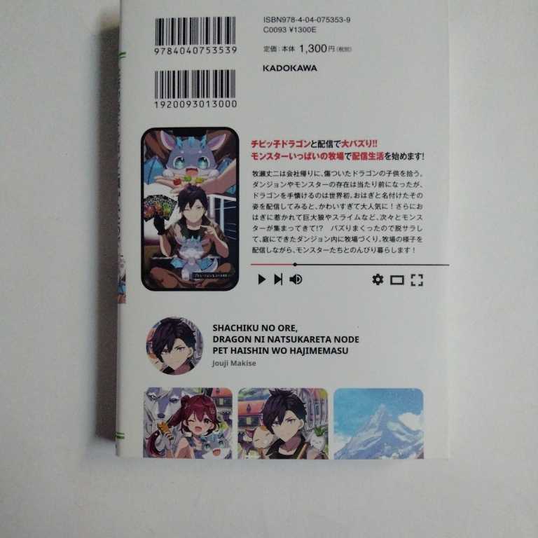 社畜の俺、ドラゴンに懐かれたのでペット配信を始めます チビッ子ドラゴンとモンスター牧場ライフ (ドラゴンノベルス) 単行本 2024/3/5_画像2