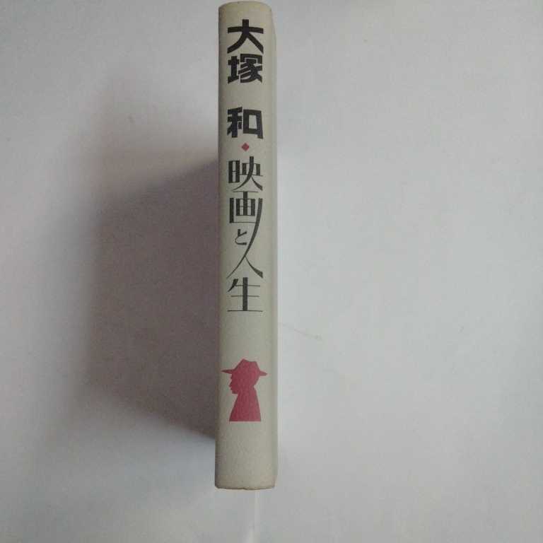 Bibian 比比昂- 「私家版大塚和映画と人生」 発行人/大塚公子発行所/えいけいあい企画1992年(平成4年)9月26日発行ほぼA5判341p 正誤表無- Bibian 比比昂- 「私家版大塚和映画と人生」 発行人/大塚公子発行所/えいけいあい企画1992年(平成4年)9月26日発行ほぼA5判341p 正誤表無-