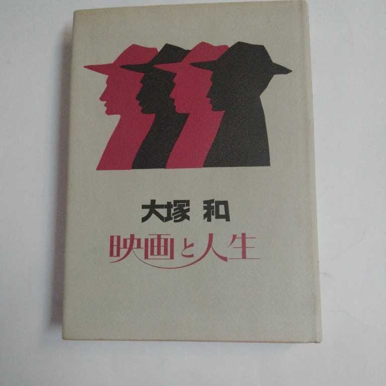 Bibian 比比昂- 「私家版大塚和映画と人生」 発行人/大塚公子発行所/えいけいあい企画1992年(平成4年)9月26日発行ほぼA5判341p 正誤表無- Bibian 比比昂- 「私家版大塚和映画と人生」 発行人/大塚公子発行所/えいけいあい企画1992年(平成4年)9月26日発行ほぼA5判341p 正誤表無-