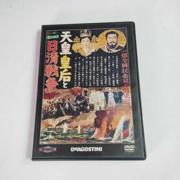 東宝・新東宝 戦争映画 DVDコレクション 20 号「天皇・皇后と日清戦争」_画像1