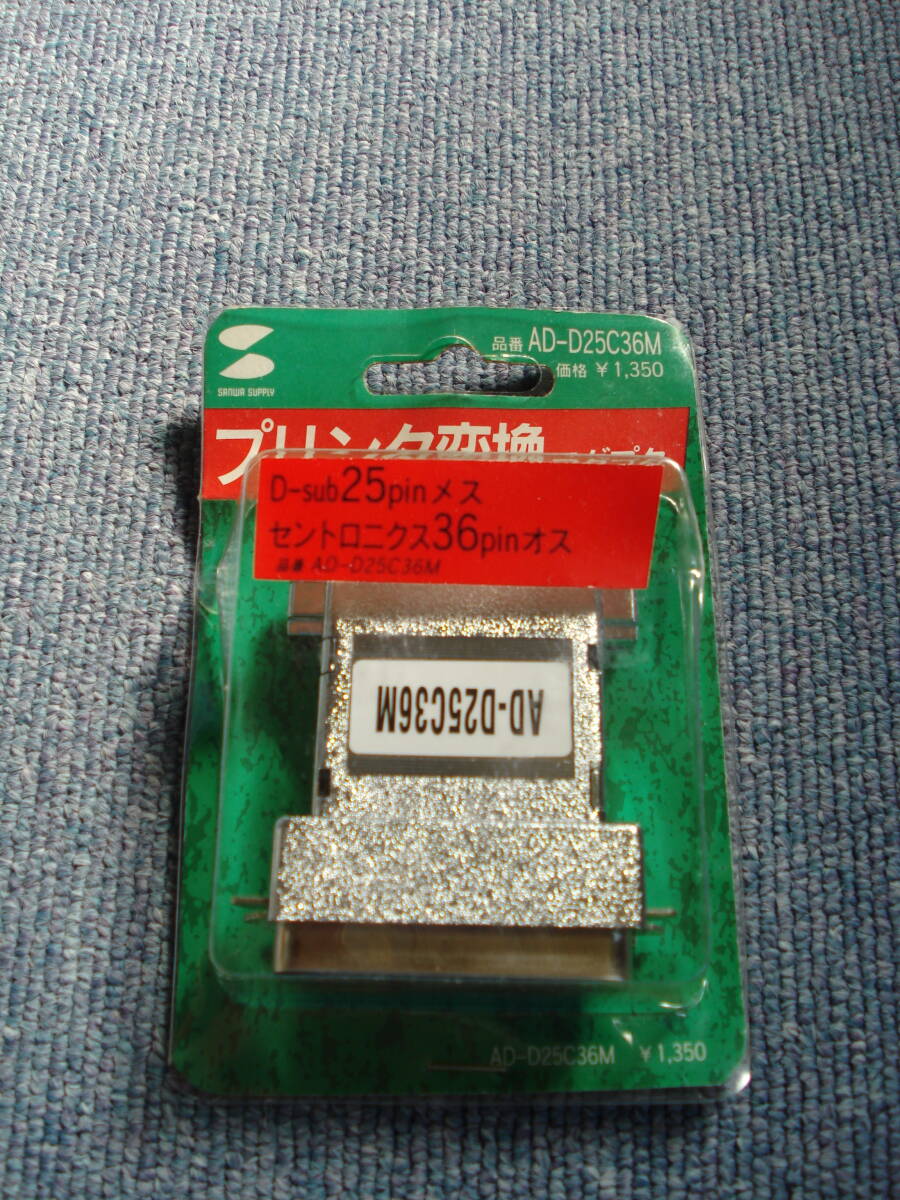 新品? サンワサプライ プリンタ変換アダプタ AD-D25C36M ジャンク扱い_画像1