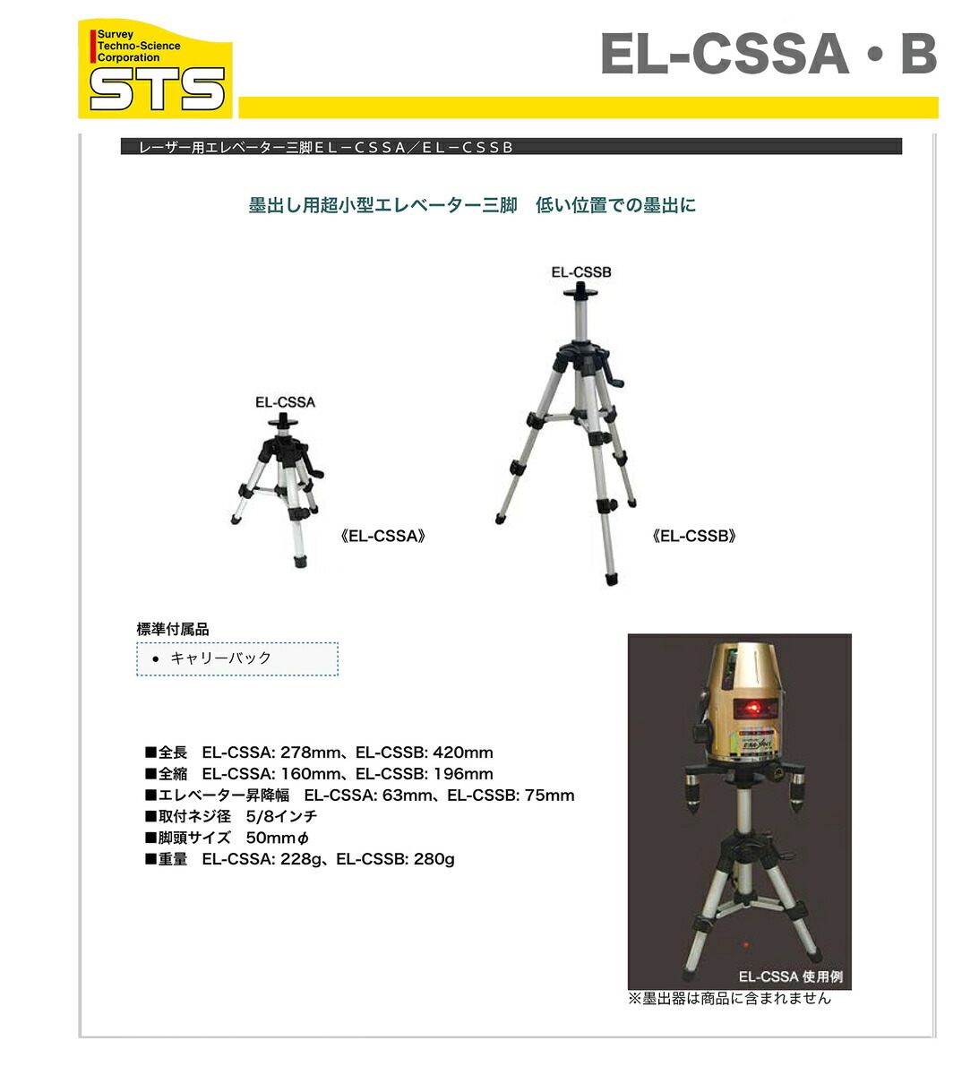 〈STS〉レーザー墨出器用エレベーター三脚　EL-CSSB_画像2