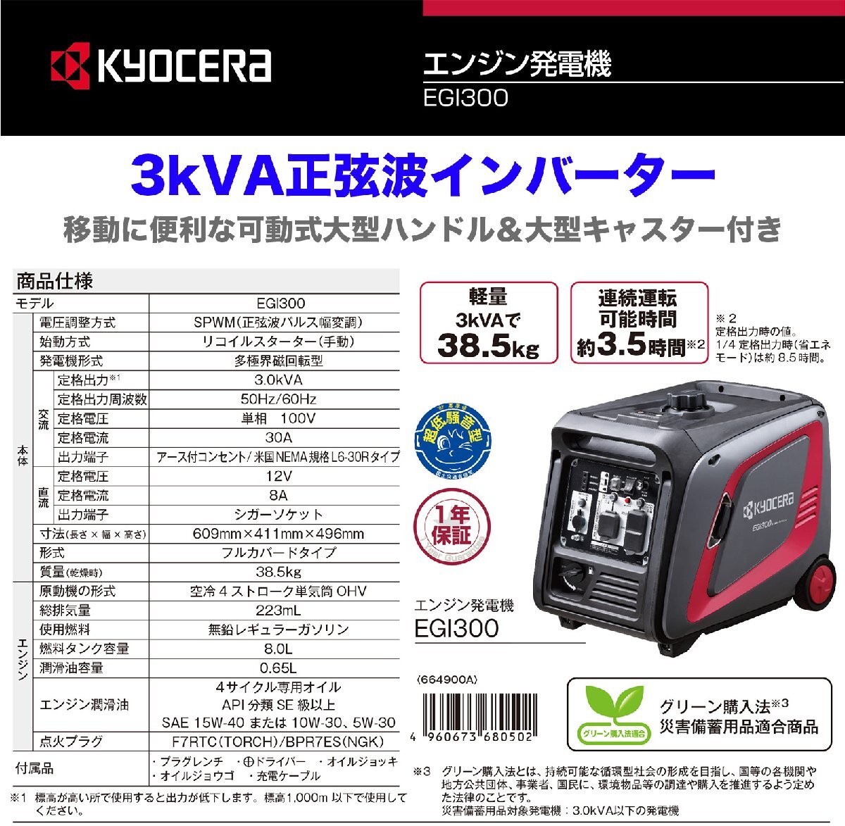 〈京セラ〉エンジン発電機　EGI300【オススメ】_画像3