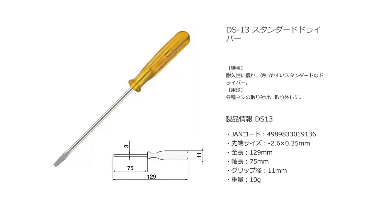 〈エンジニア〉スタンダードドライバー７５ｍｍ　DS-13_画像2