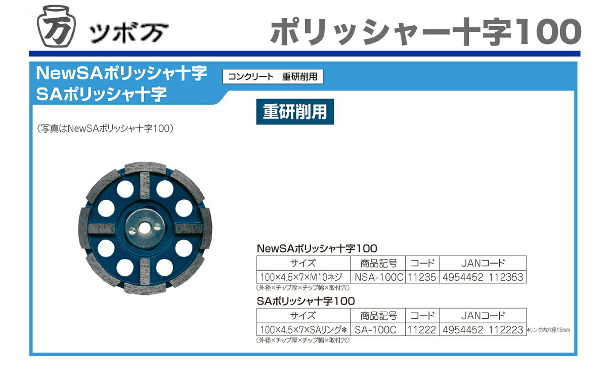 〈ツボ万〉 ＳＡポリッシャー十字100　ＳＡ-100C_画像2