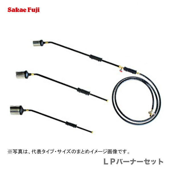 ５セット限定 〈榮製機〉 ＬＰバーナーセット　LS-8(5m)_画像1