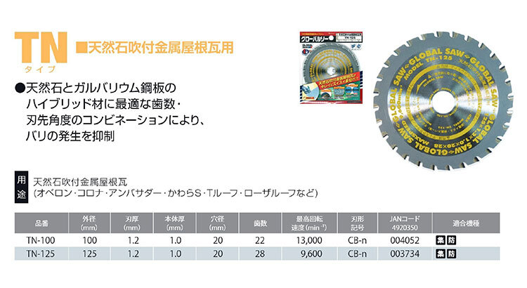 【オススメ】〈モトユキ〉　チップソー　天然石吹付金属屋根瓦用　TN-100_画像2