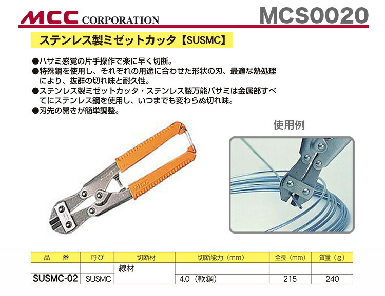数量限定 〈MCC〉ステンレス製ミゼットカッター　SUSMC-02_画像2