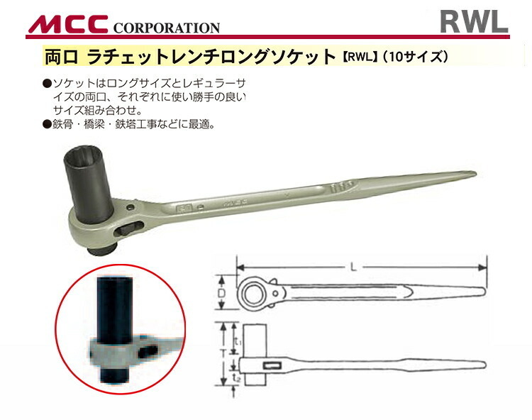 数量限定 〈MCC〉両口ラチェットレンチ　ロングソケット　RWL1417_画像2