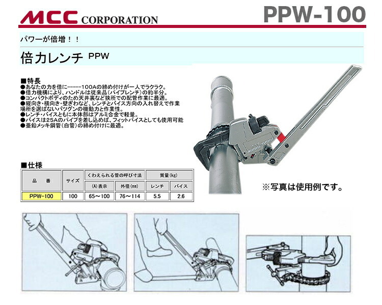 新着商品 〈MCC〉倍力レンチ　PPW-100_画像2