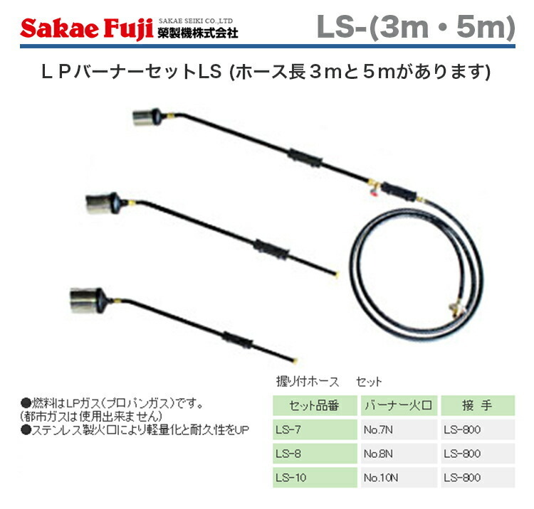 ５セット限定 〈榮製機〉 ＬＰバーナーセット　LS-8(5m)_画像2