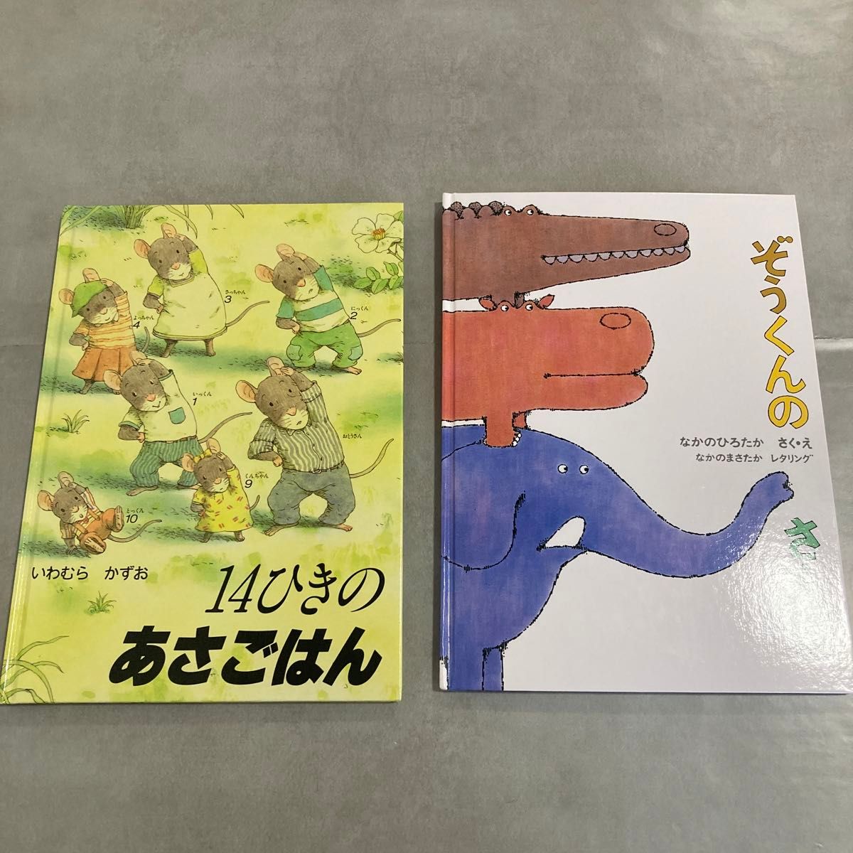 絵本まとめ売り　14ひきのあさごはん／ぞうくんのさんぽ　幼稚園　保育園