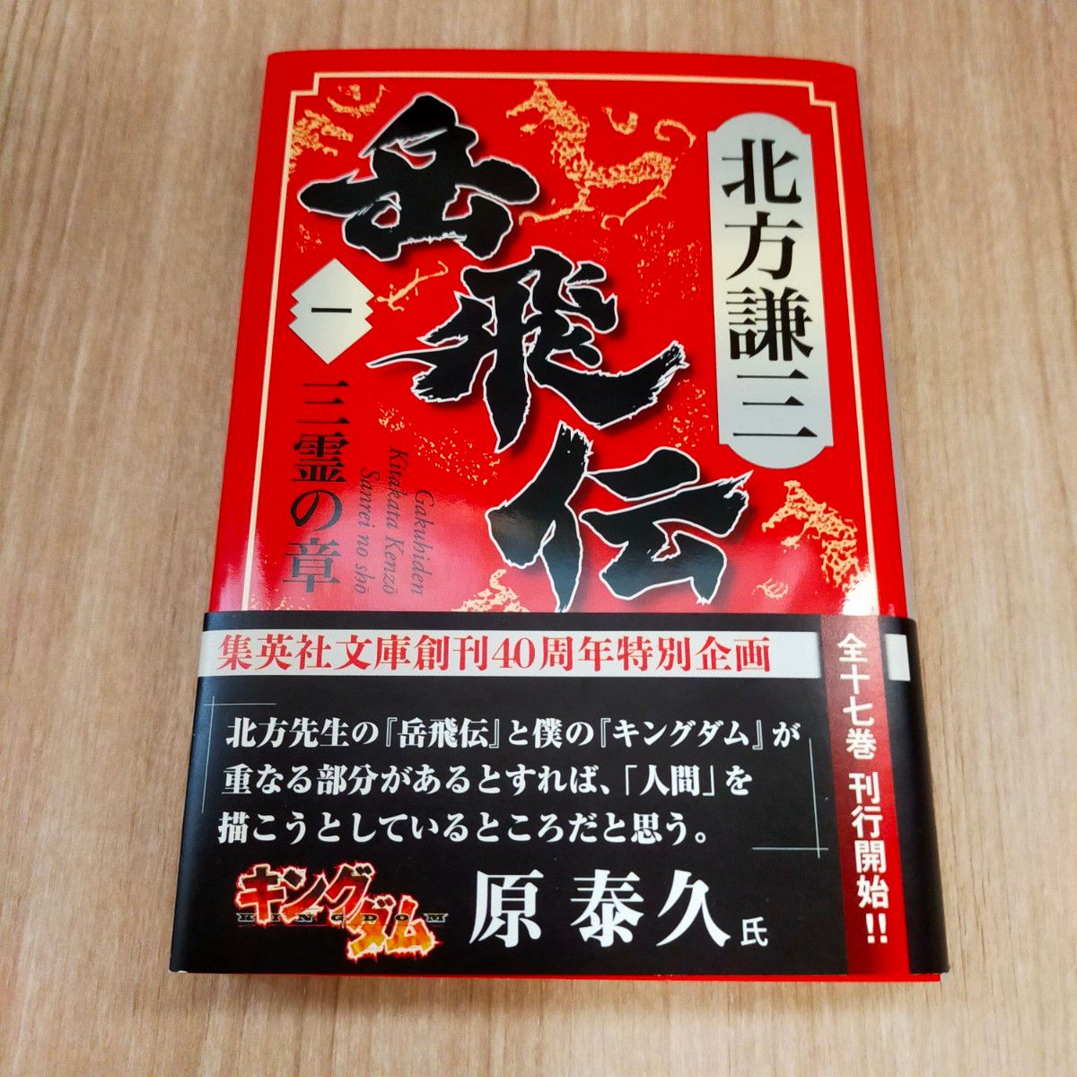 岳飛伝 1 三霊の章　北方謙三　 集英社文庫