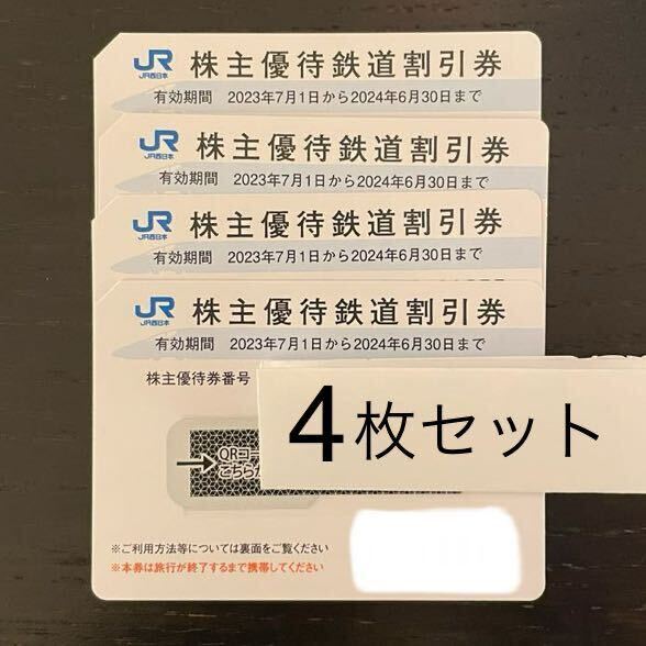 JR西日本 株主優待券 4枚 2024/6/30までの画像1