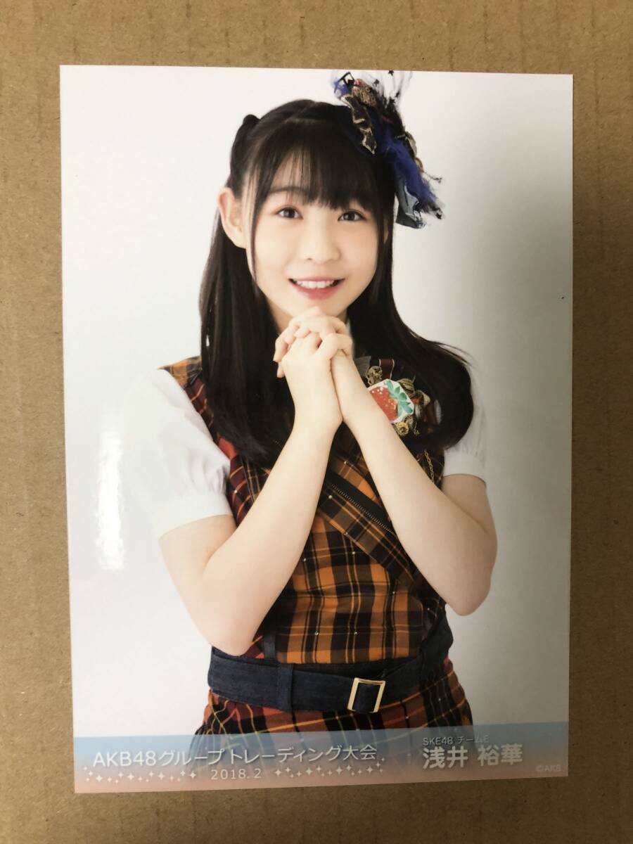 SKE48 浅井裕華 AKB48グループトレーディング大会 2018.2 生写真_画像1