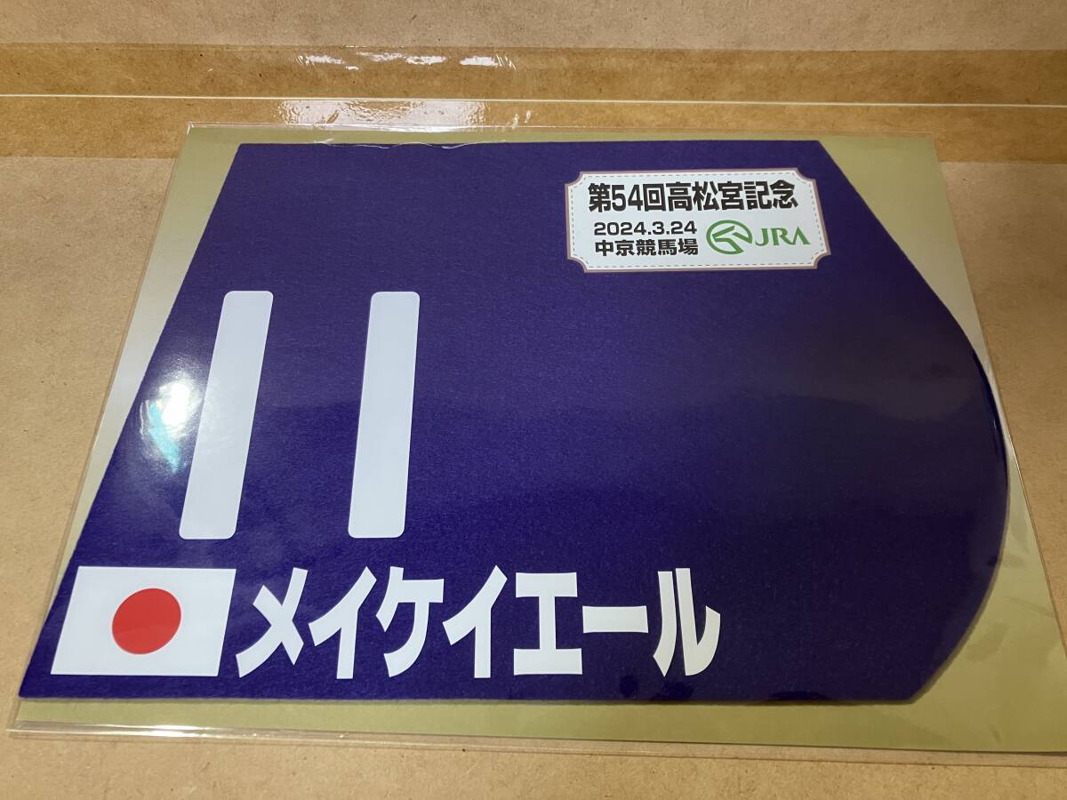 【新品未開封】ミニゼッケン 2024高松宮記念 メイケイエール 引退レース_画像1