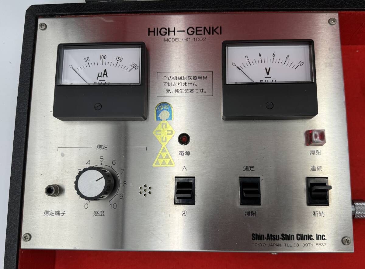 N539 HIGH-GENKI ハイゲンキ MODEL HG-1002 真圧心 電気治療器 気発生装置_画像6