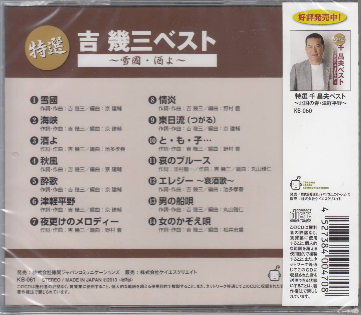 【新品・即決CD】吉幾三/特選ベスト～雪国、酒よ、津軽平野 他14曲_画像2