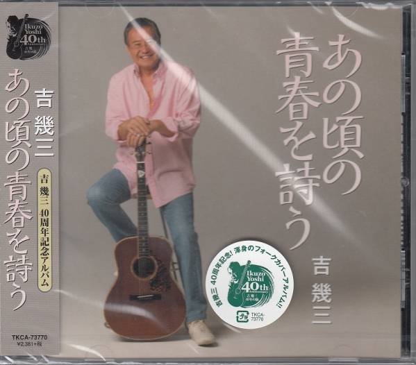 【新品・即決CD】吉幾三/あの頃の青春を詩うvol.1 カバーALBUMの画像1