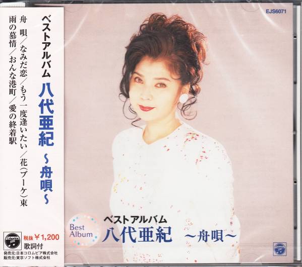 【新品・即決CD】八代亜紀/ベストアルバム～舟唄 EJS6071の画像1