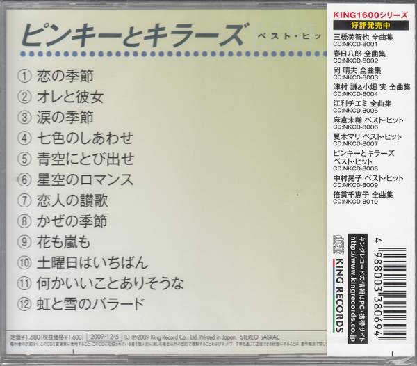 【新品・即決CD】ピンキーとキラーズ/ベスト～恋の季節 他12曲_画像2