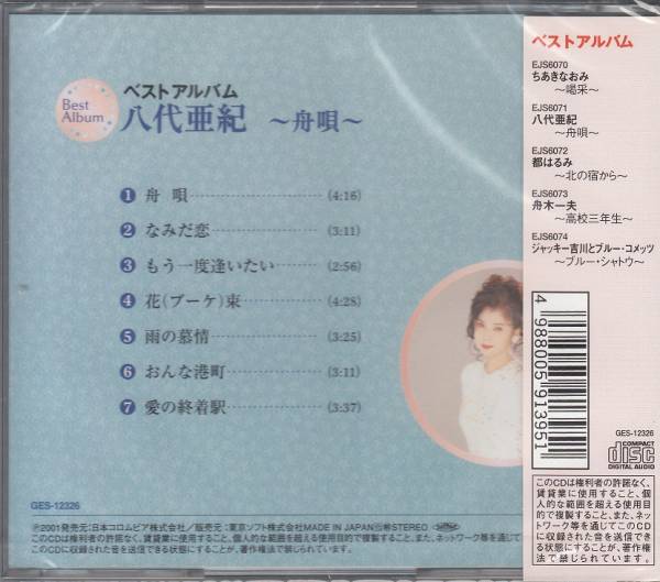 【新品・即決CD】八代亜紀/ベストアルバム～舟唄 EJS6071の画像2