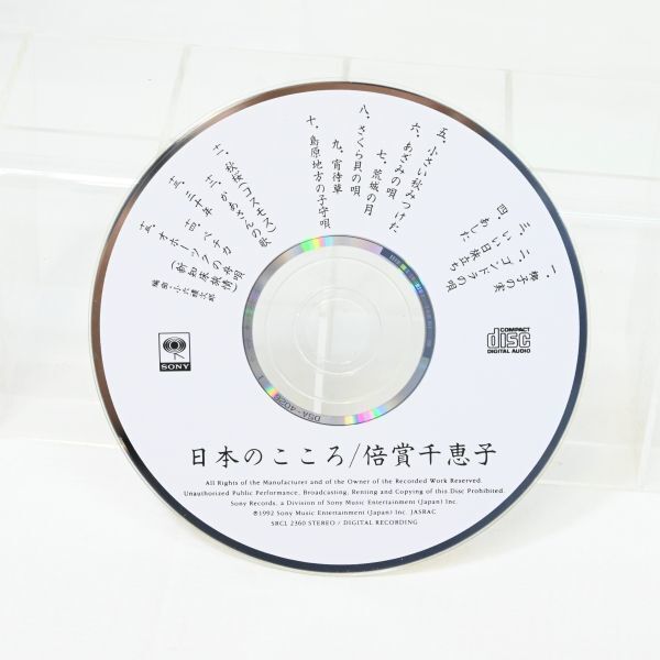 04096 【中古CD】 倍賞千恵子 日本のこころ 童謡 唱歌 民謡 歌謡曲 椰子の実 いい日旅立ち 小さい秋みつけた ほか 編曲：小六禮次郎_画像4