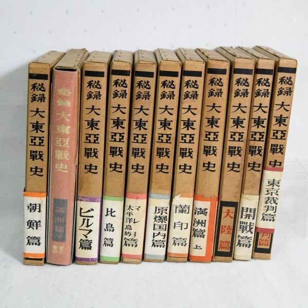 02926 【現状品・中古品】 秘録 大東亜戦史 11冊セット 海軍篇のみ無し 富士書苑 レトロ本 戦記 ミリタリー 太平洋戦争 第二次世界大戦_画像1