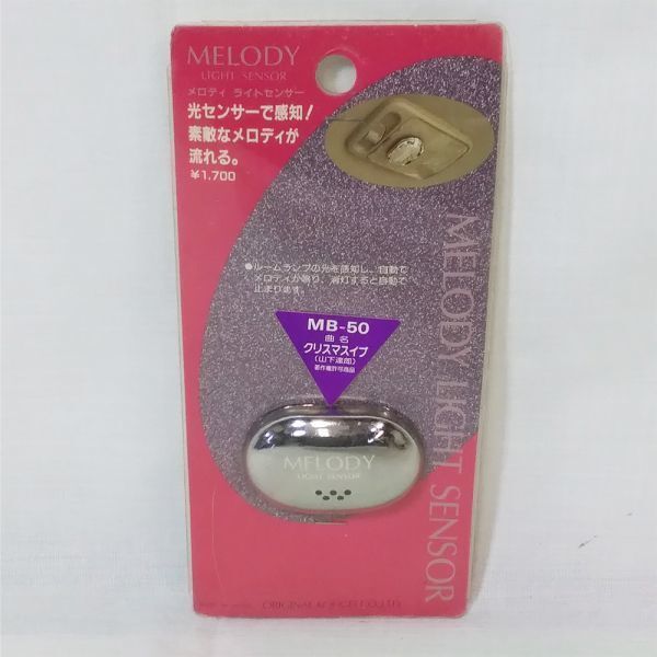 04579 【未開封】 オリヂナル工芸 メロディ ライトセンサー MB-50 山下達郎 クリスマスイブ 未使用 MELODY LIGHT SENSOR クリスマス・イブ_画像1