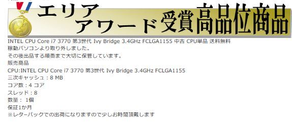 パ－ツ INTEL CPU Core i7 3770 第3世代 Ivy Bridge 3.4GHz FCLGA1155 中古 デスクトップパソコン CPU単品 送料無料 限定 t- 1196n_画像2