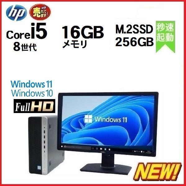 デスクトップパソコン 中古パソコン HP モニタセット 第8世代 Core i5 メモリ16GB M.2 SSD256GB 600G4 Windows10 Windows11 na-087_画像1