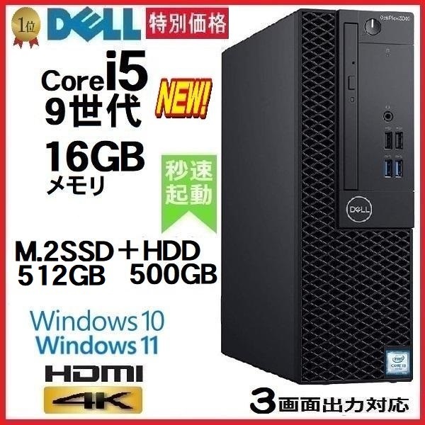 デスクトップパソコン 中古パソコン DELL 第9世代 Core i5 メモリ16GB M.2 SSD512GB+HDD500 office 3070SF Windows10 Windows11 美品 d-287の画像1