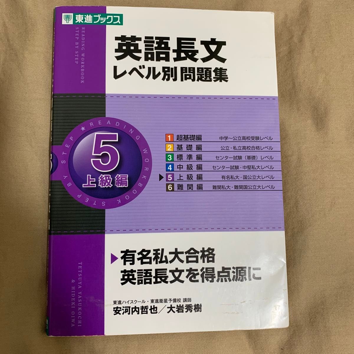 英語長文レベル別問題集　５ （東進ブックス　レベル別問題集シリーズ） 安河内哲也／著　大岩秀樹／著