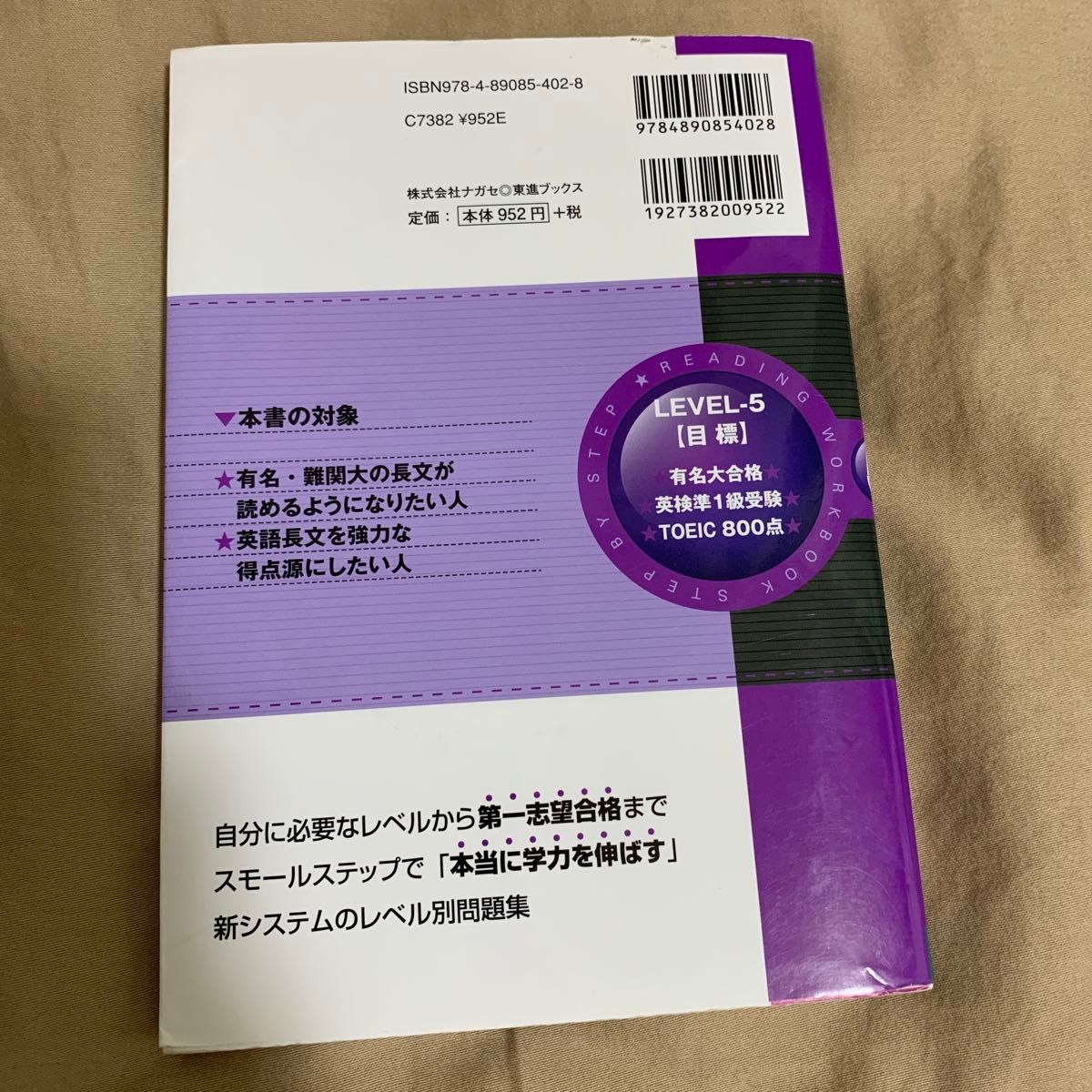 英語長文レベル別問題集　５ （東進ブックス　レベル別問題集シリーズ） 安河内哲也／著　大岩秀樹／著