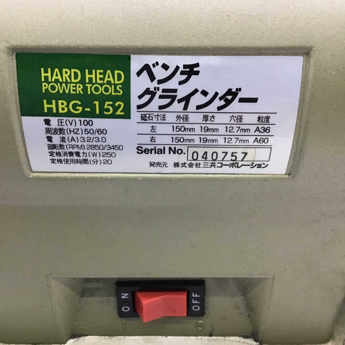 （C8）【同梱可】ベンチグラインダー HBG-152 研磨機 電動工具 卓上グラインダー 三共コーポレーション 