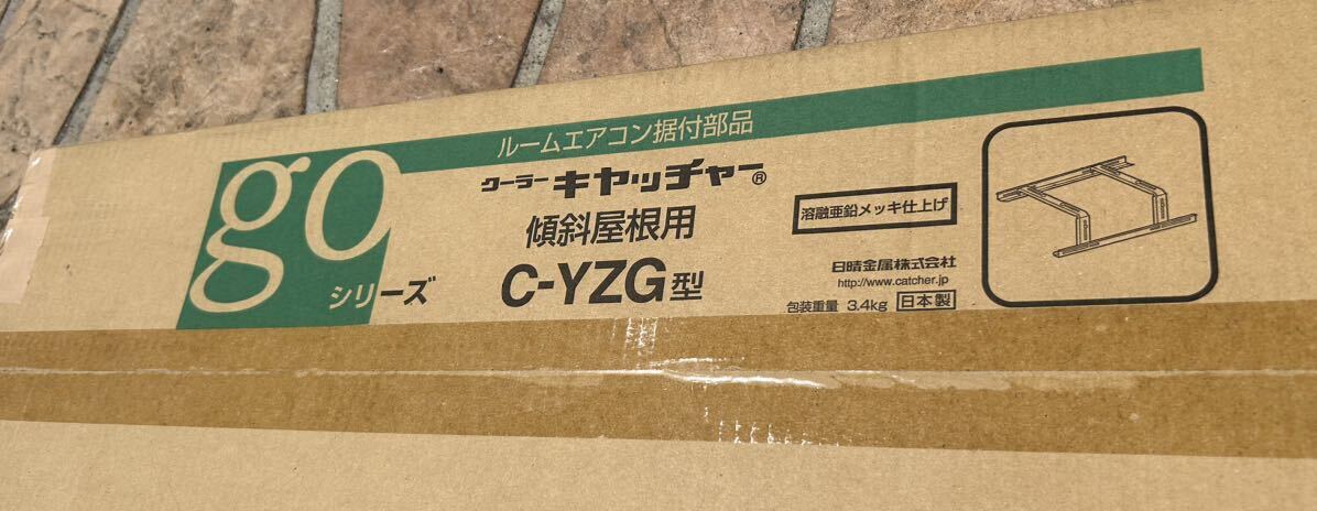 新品 日晴金属 クーラーキャッチャー C-YZG ①_画像3