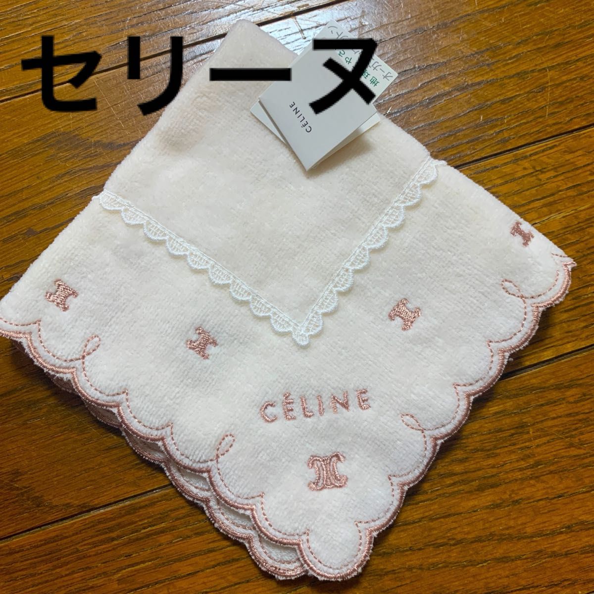 【新品　CELINE タオルハンカチ】オーガニックコットン使用　トリオンフ刺繍