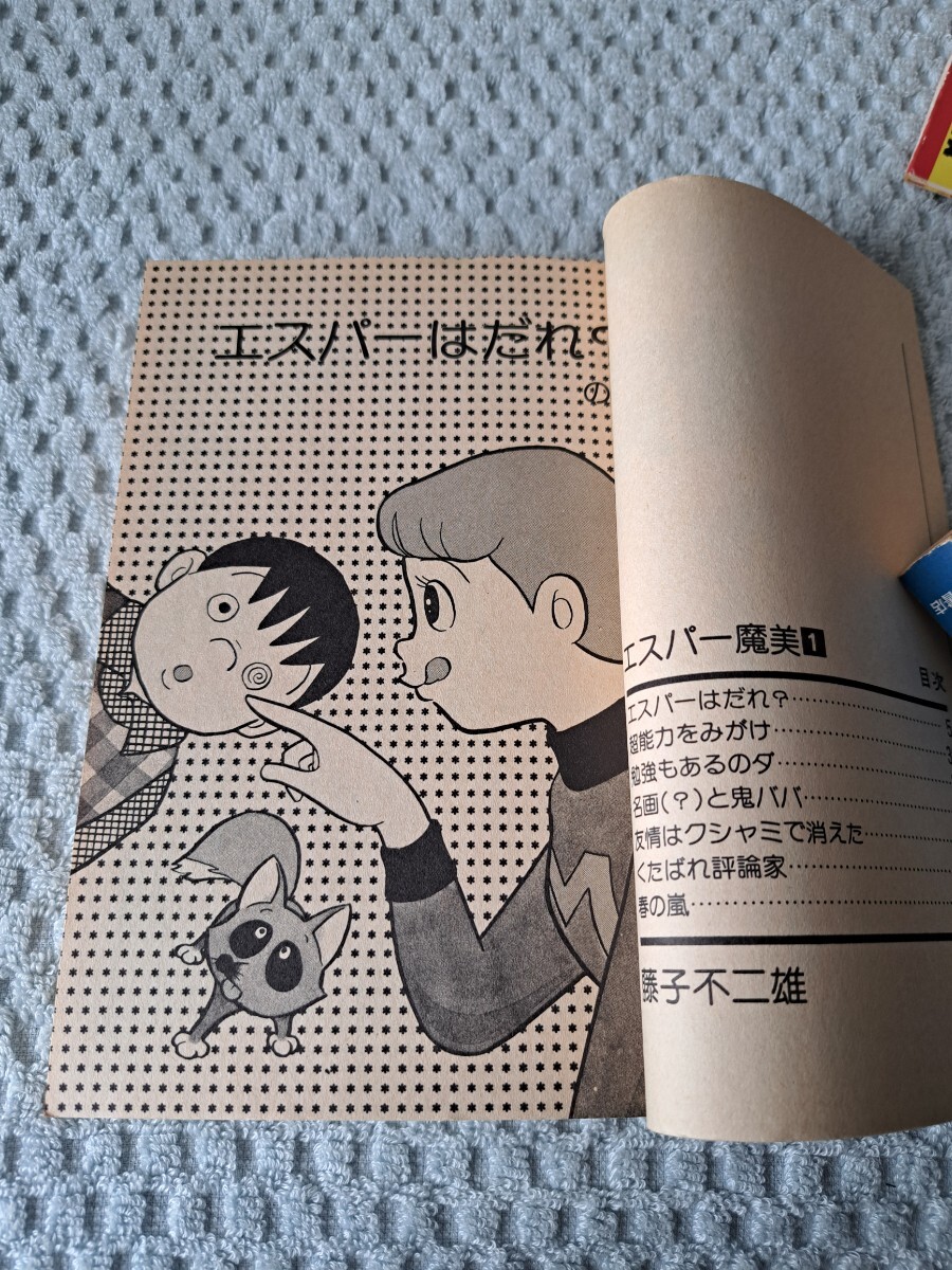 エスパー魔美 第１巻 藤子不二雄 昭和53年初版本 マンガくんコミックス 小学館の画像10