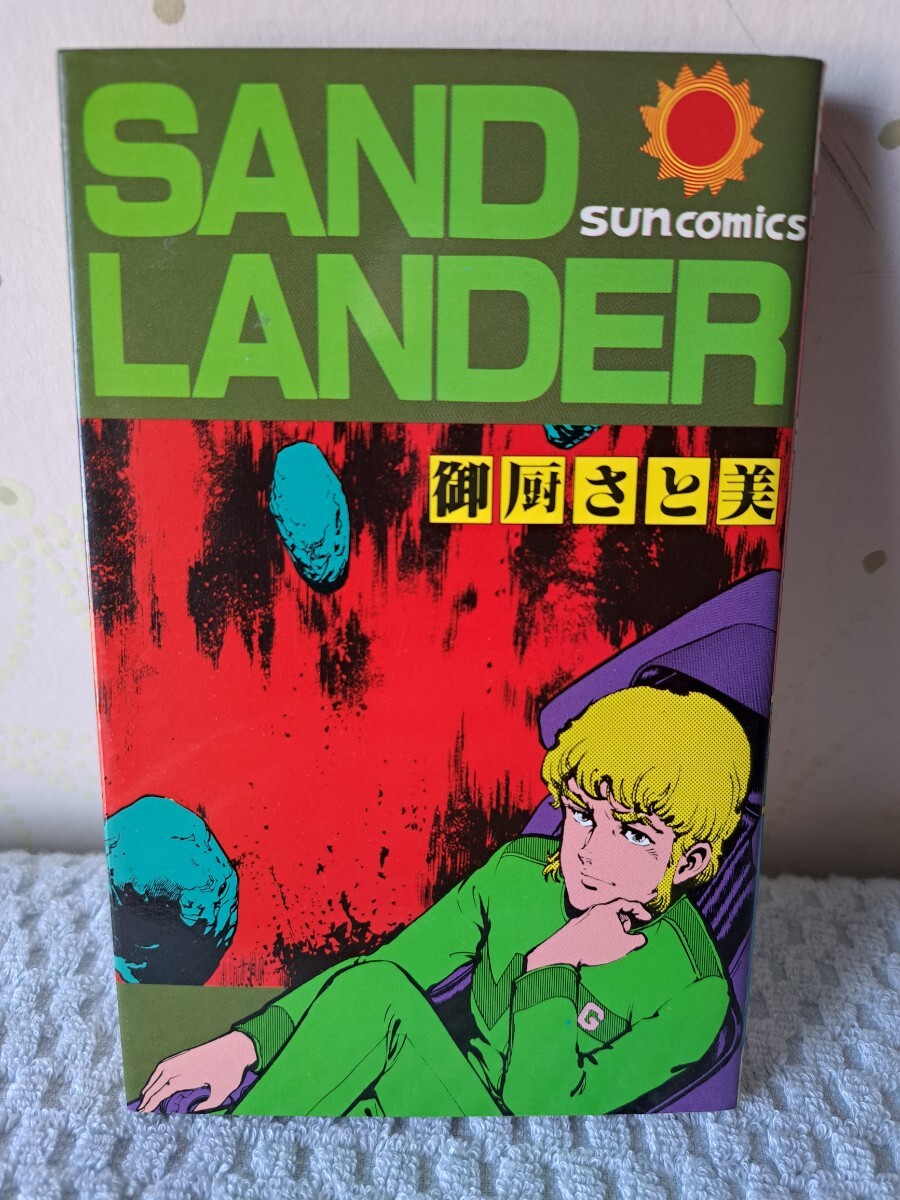 SAND LANDER サンドランダー 御厨さと美 初版本 昭和58年第１刷 サンコミックス 朝日ソノラマの画像1
