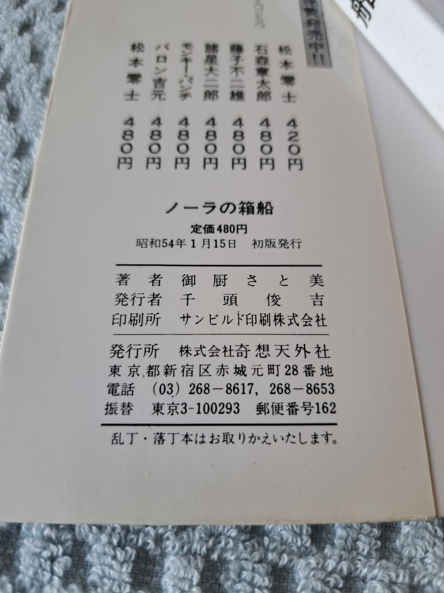 SF短篇集 ノーラの箱船 御厨さと美 昭和54年初版発行 奇想天外コミックス 奇想天外社の画像8