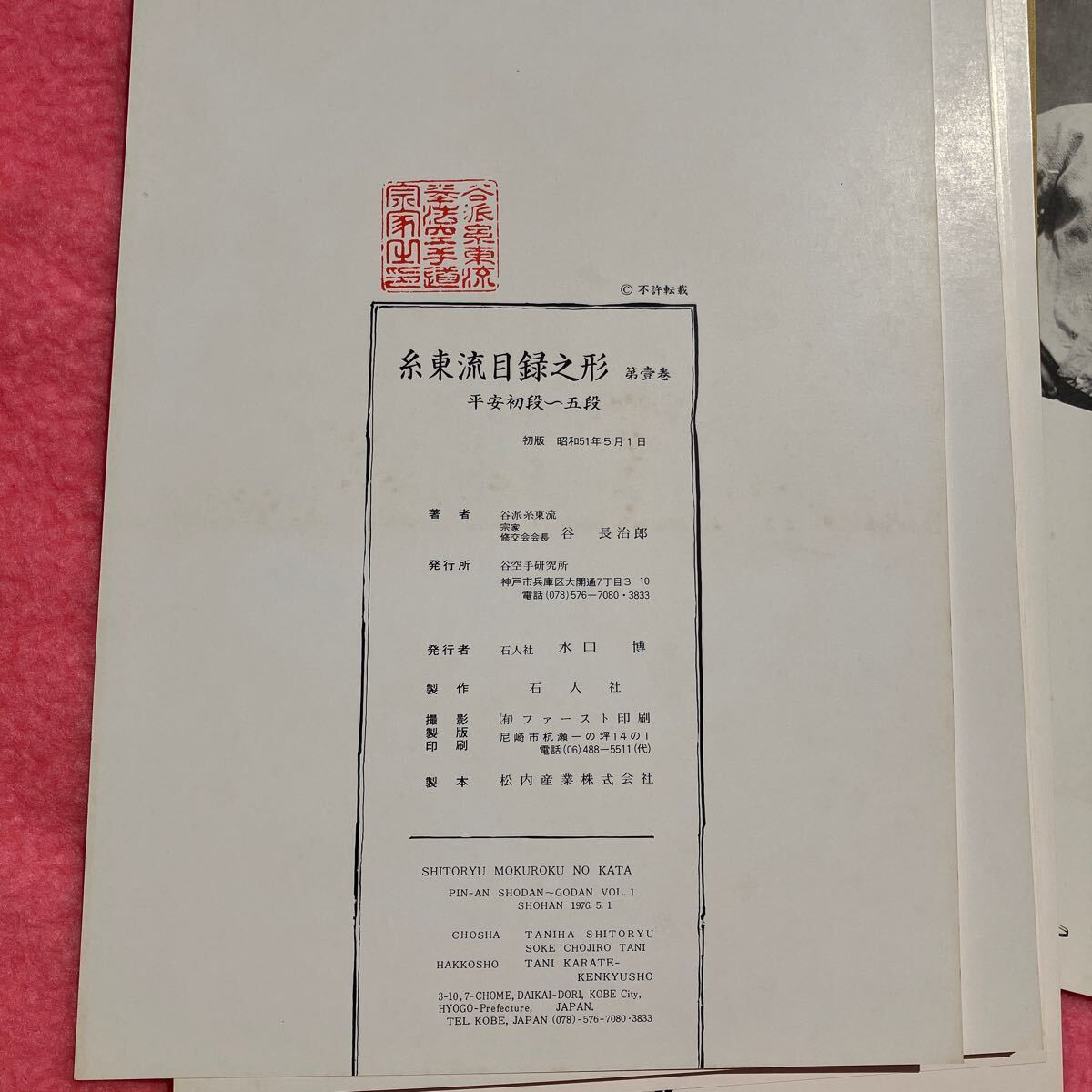 糸東流目録之形 第壹巻 平安初段 〜五段 谷 長治郎 空手 沖縄空手 昭和51年初版の画像5