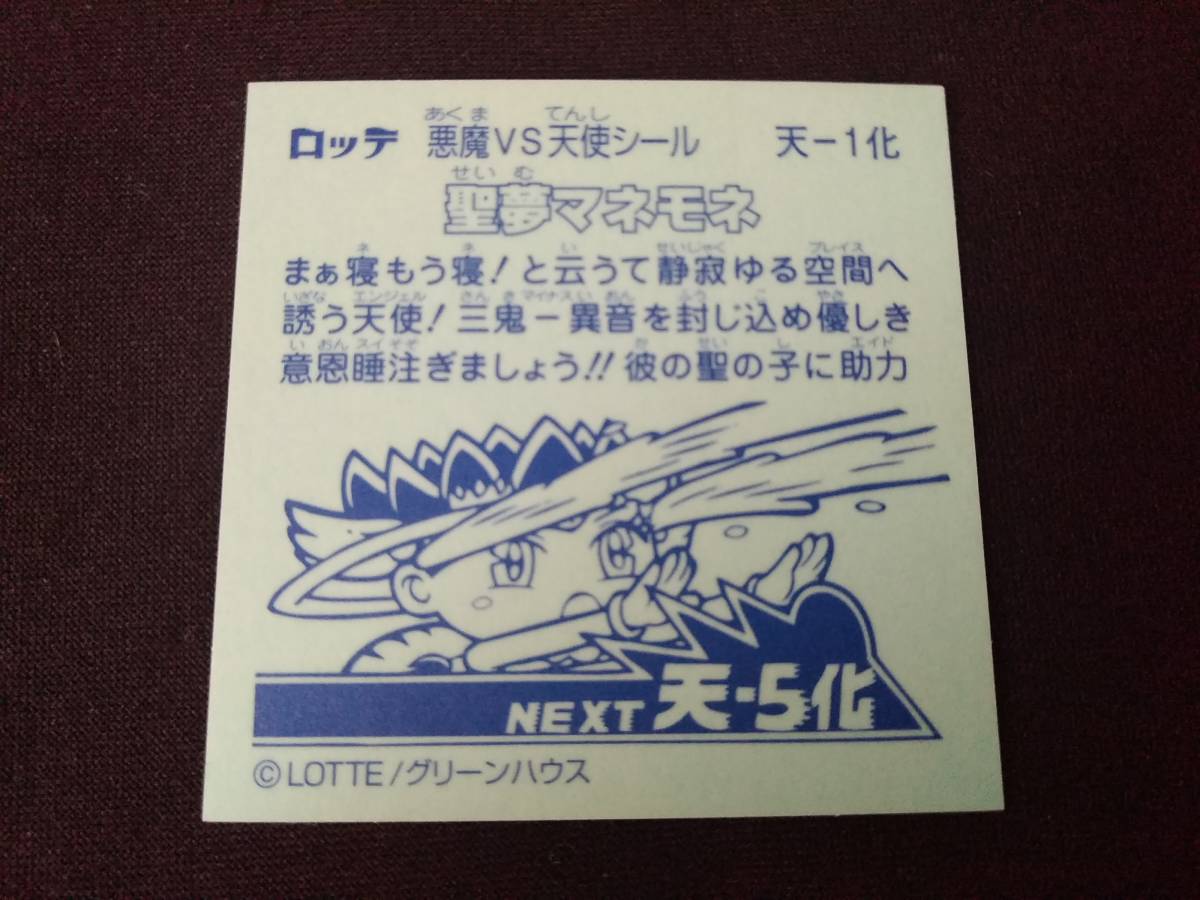 送料63円◆ ビックリマン　聖魔化生伝　天-1化　聖夢マネモネ_画像1