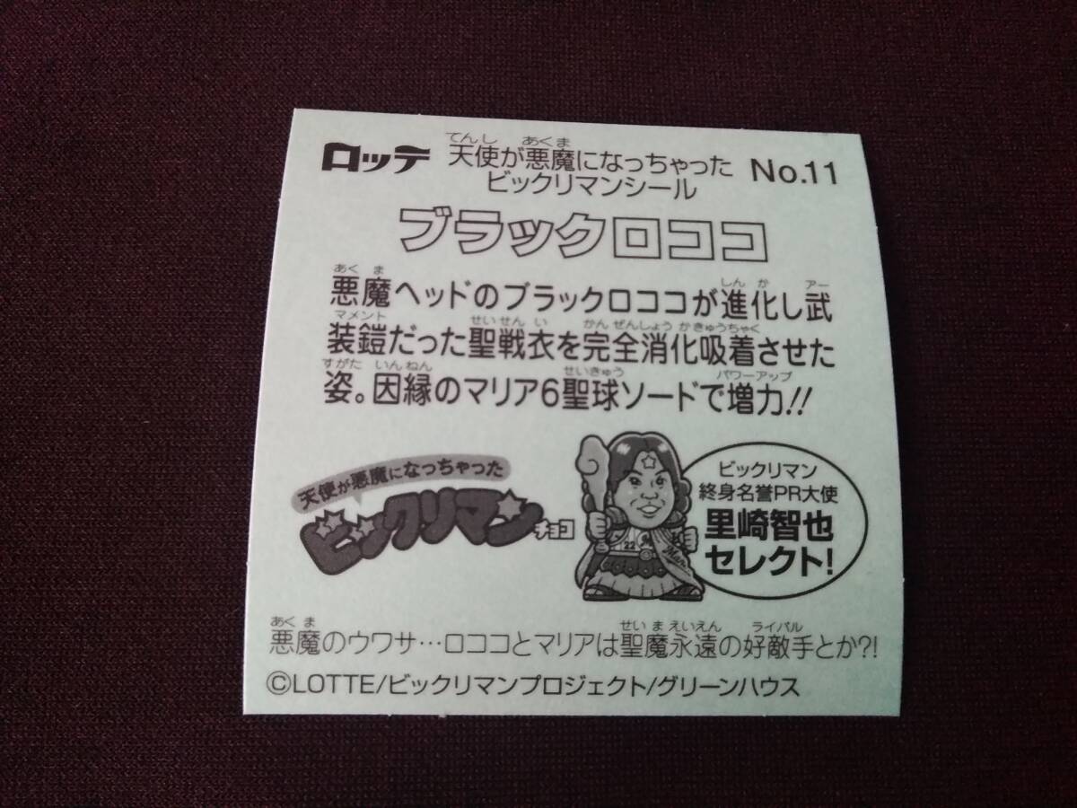 ビックリマン 天使が悪魔になっちゃった23　No.11　ブラックロココ_画像2