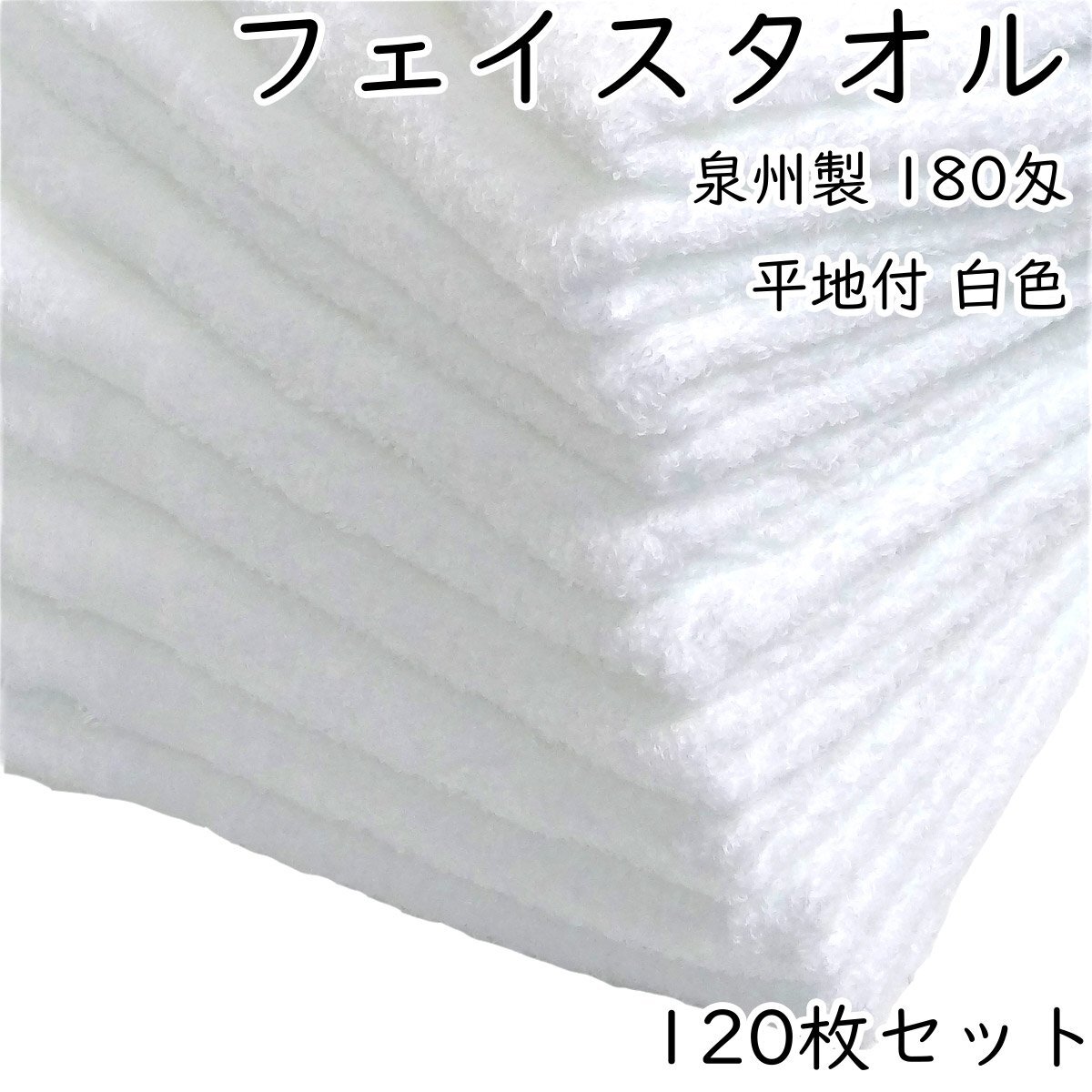 WKG フェイスタオル 120枚セット 白色 180匁 泉州製 平地付 日本製 約34cm×84cm 綿100% 無地 まとめ買い コットン 送料無料